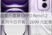 超美小直屏 OPPO Reno12 系列今日开售，2699 元起售