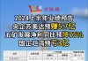 拓普集团上半年净利增三成，“75后”CEO王斌年薪300万约为副总一半