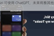 苹果：Siri 可使用 ChatGPT，未来将推其他人工智能模型