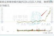 美银证券维持棒约翰(PZZA.US)买入评级，维持目标价78美元