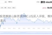 派杰投资维持山脉资源(RRC.US)买入评级，维持目标价43美元