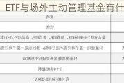 第四期：ETF与场外主动管理基金有什么区别？