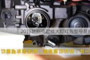 2015款别克君威大灯灯泡型号是什么？