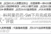 天风证券：料阿里巴巴-SW下月完成双重上市转换 维持“买入”评级