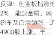 A股午评：指数全线反弹！创业板指涨近2%，能源金属、网约车及白酒领涨！近4900股上涨，半日成交5281亿元，较上日放量800亿