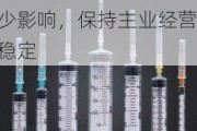 康德莱塑料注射器被美国FDA“进口警示” 公司回应：将尽力减少影响，保持主业经营稳定