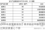 【2024半年度策略报告】需求驱动甲醇先弱后强，产能过剩尿素重心下移