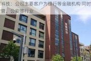 新晨科技：公司主要客户为银行等金融机构 同时覆盖空管、公安等行业