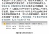 世纪华通、中泰化学、特发信息被证监会拟处罚，受损股民可发起索赔