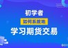 如何注册期货学院？这些学院如何提升投资者的交易技能？