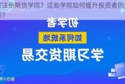 如何注册期货学院？这些学院如何提升投资者的交易技能？