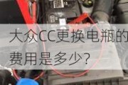 大众CC更换电瓶的费用是多少？