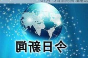 07月15日早间新闻精选