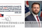 美参院多数党领袖提出法案 反对最高***部分支持特朗普豁免权诉求