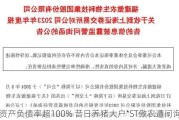 资产负债率超100% 昔日养猪大户*ST傲农遭问询