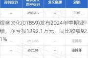 煜盛文化(01859)发布2024年中期业绩，净亏损1292.1万元，同比收窄92.1%