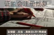 诚志股份：向专业投资者公开发行科技创新公司债券获证监会注册批复