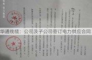 华通线缆：公司及子公司签订电力供应合同