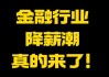 金融行业可能的降薪问题表示担忧？