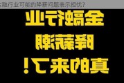 金融行业可能的降薪问题表示担忧？