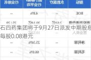 石四药集团将于9月27日派发中期股息每股0.08港元