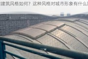 环球建筑风格如何？这种风格对城市形象有什么影响？