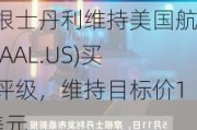 摩根士丹利维持美国航空(AAL.US)买入评级，维持目标价18美元