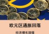 巴克莱：欧元区通胀 7 月或稳定在 2.5%