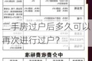 二手房过户后多久可以再次进行过户？