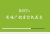 REITs 元年：绿色金融助力企业绿色转型