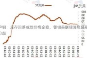 沪铜：库存回落或致价格企稳，警惕美联储降息预期分歧