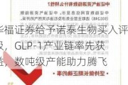 华福证券给予诺泰生物买入评级，GLP-1产业链率先获益，数吨级产能助力腾飞