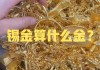 有哪些贵重物品的价值超过黄金？