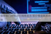 乌情报部门对俄进行网络攻击 部分俄金融系统出现故障