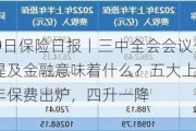 7月19日保险日报丨三中全会会议公报三次提及金融意味着什么？五大上市险企上半年保费出炉，四升一降