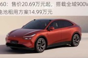 乐道L60：售价20.69万元起，搭载全域900V高压架构，电池租用方案14.99万元