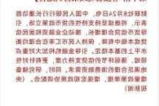 央行：全力推进金融增量政策举措加快落地