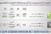 英特尔发布至强6能效核处理器，采用Intel3制程工艺