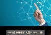 急追英伟达 AMD以6.65亿美元现金收购AI模型开发商Silo AI