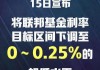 担忧经济衰退！有交易员押注美联储9月降息50基点