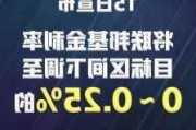 担忧经济衰退！有交易员押注美联储9月降息50基点