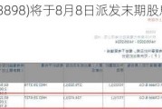 时代电气(03898)将于8月8日派发末期股息每股0.855港元