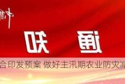 四部门联合印发预案 做好主汛期农业防灾减灾救灾工作