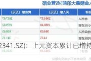 ST新纶(002341.SZ)：上元资本累计已增持公司股票34.75万股