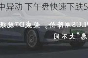 第七大道盘中异动 下午盘快速下跌5.79%报1.970港元