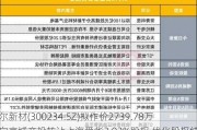 开尔新材(300234.SZ)拟作价2739.78万元向京城产投转让上海舜华2.02%股权 优化股权结构