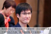 直击WAIC 丨 第四范式总裁胡时伟：只记录柯洁赢了李世石几个棋，教不会计算机下象棋的