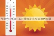 中央气象台8月3日06时继续发布高温橙色预警