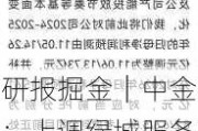 研报掘金｜中金：上调绿城服务目标价至4.6港元 潜在盈利释放可能性提升