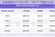 大秦铁路(601006.SH)：目前没有提价计划